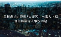 黑料盘点：花絮3大误区，当事人上榜理由异常令人争议四起