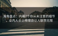 海角盘点：内幕7个你从未注意的细节，业内人士上榜理由让人联想无限