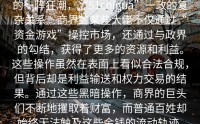 的一阵狂潮，“51chigua”一政的复杂关系。商界的某些大佬不仅通过“资金游戏”操控市场，还通过与政界的勾结，获得了更多的资源和利益。这些操作虽然在表面上看似合法合规，但背后却是利益输送和权力交易的结果。通过这些黑暗操作，商界的巨头们不断地攫取着财富，而普通百姓却始终无法触及这些金钱的流动轨迹。