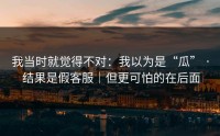 我当时就觉得不对：我以为是“瓜” · 结果是假客服｜但更可怕的在后面